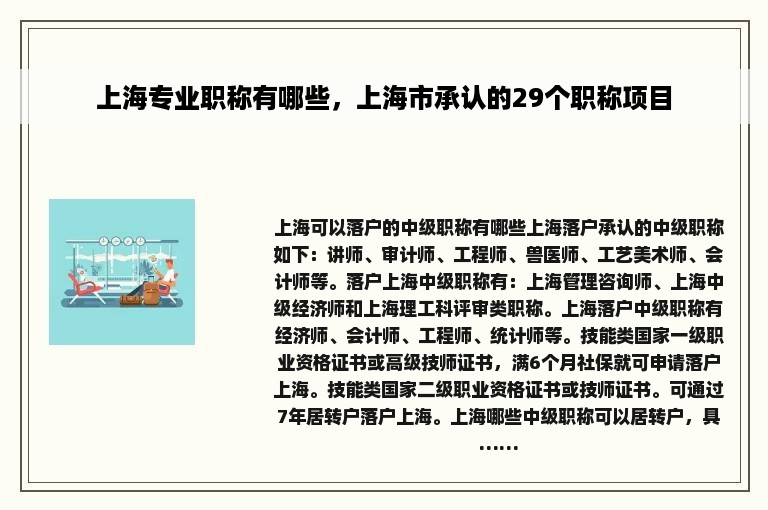 上海专业职称有哪些，上海市承认的29个职称项目