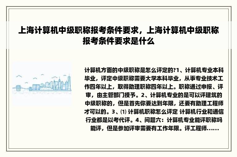 上海计算机中级职称报考条件要求，上海计算机中级职称报考条件要求是什么