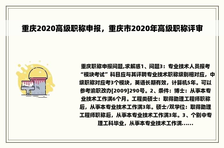 重庆2020高级职称申报，重庆市2020年高级职称评审