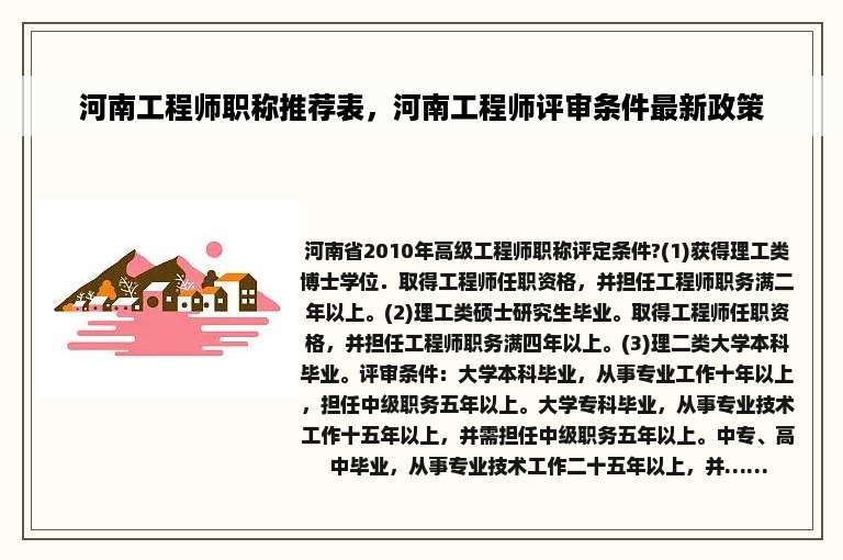 河南工程师职称推荐表，河南工程师评审条件最新政策