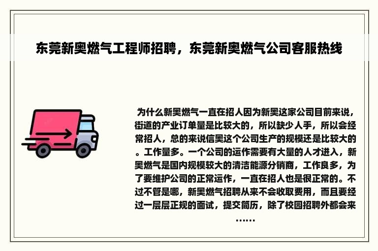 东莞新奥燃气工程师招聘，东莞新奥燃气公司客服热线