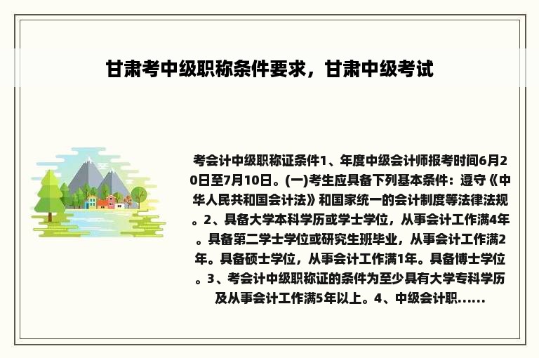 甘肃考中级职称条件要求，甘肃中级考试