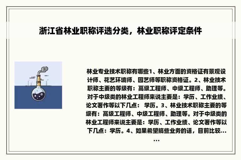 浙江省林业职称评选分类，林业职称评定条件