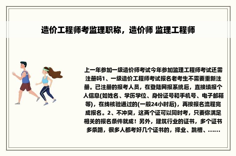 造价工程师考监理职称，造价师 监理工程师