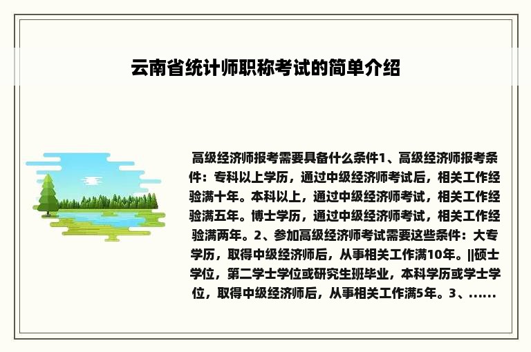 云南省统计师职称考试的简单介绍