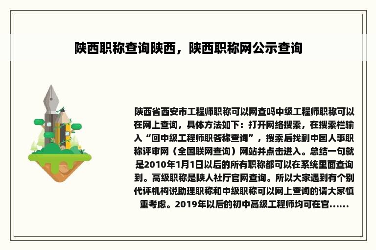 陕西职称查询陕西，陕西职称网公示查询