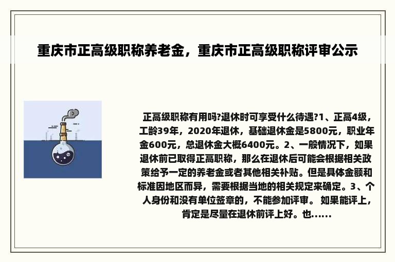 重庆市正高级职称养老金，重庆市正高级职称评审公示