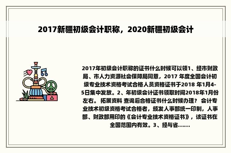 2017新疆初级会计职称，2020新疆初级会计