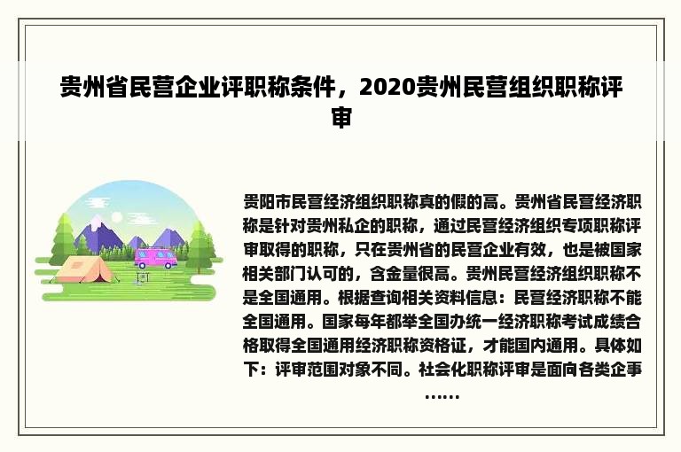 贵州省民营企业评职称条件，2020贵州民营组织职称评审