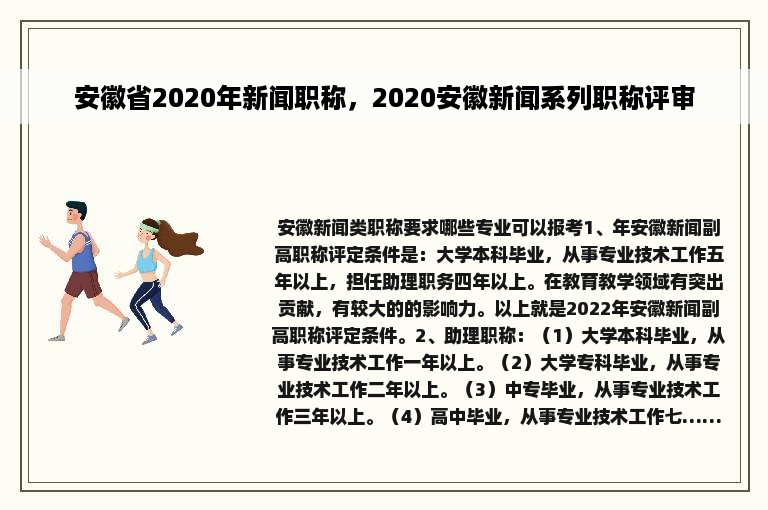 安徽省2020年新闻职称，2020安徽新闻系列职称评审