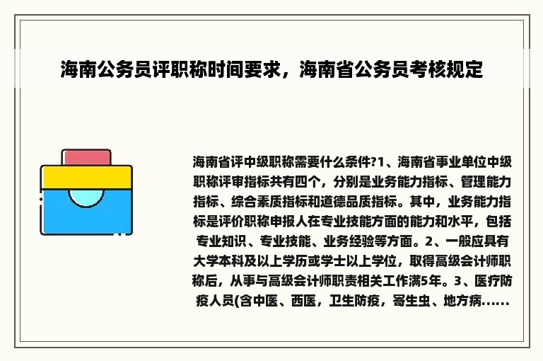 海南公务员评职称时间要求，海南省公务员考核规定