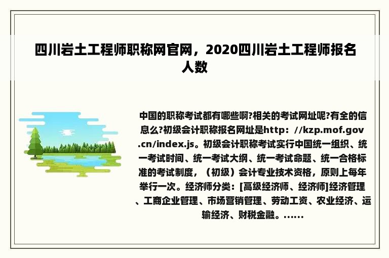 四川岩土工程师职称网官网，2020四川岩土工程师报名人数