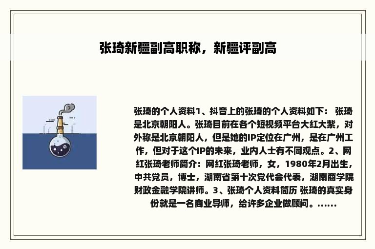 张琦新疆副高职称，新疆评副高