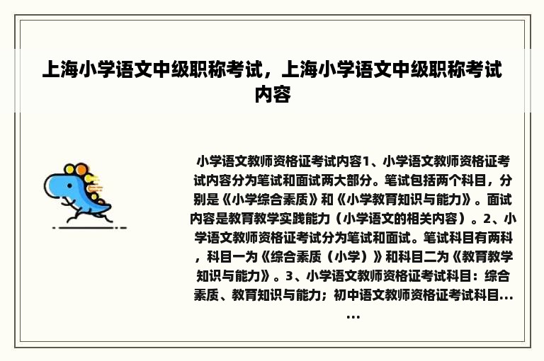 上海小学语文中级职称考试，上海小学语文中级职称考试内容