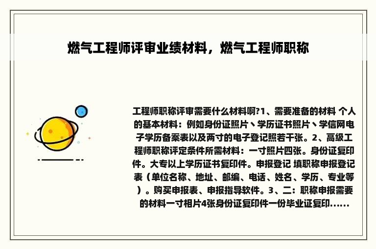 燃气工程师评审业绩材料，燃气工程师职称