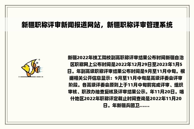 新疆职称评审新闻报道网站，新疆职称评审管理系统