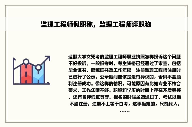 监理工程师假职称，监理工程师评职称