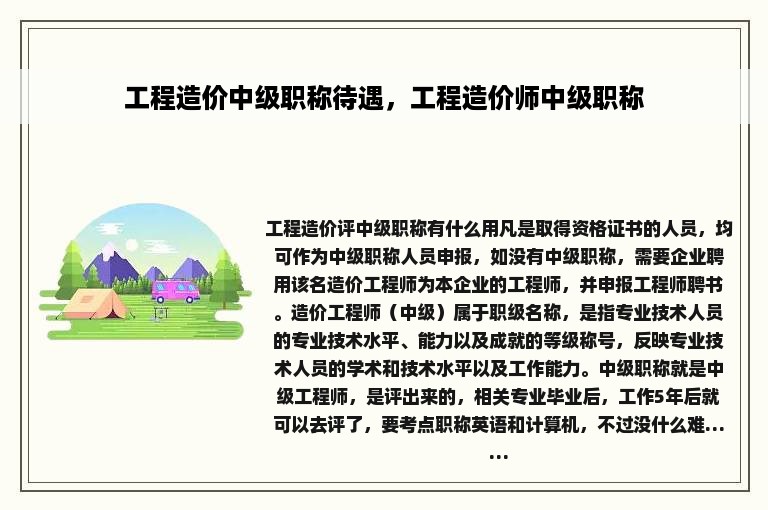 工程造价中级职称待遇，工程造价师中级职称