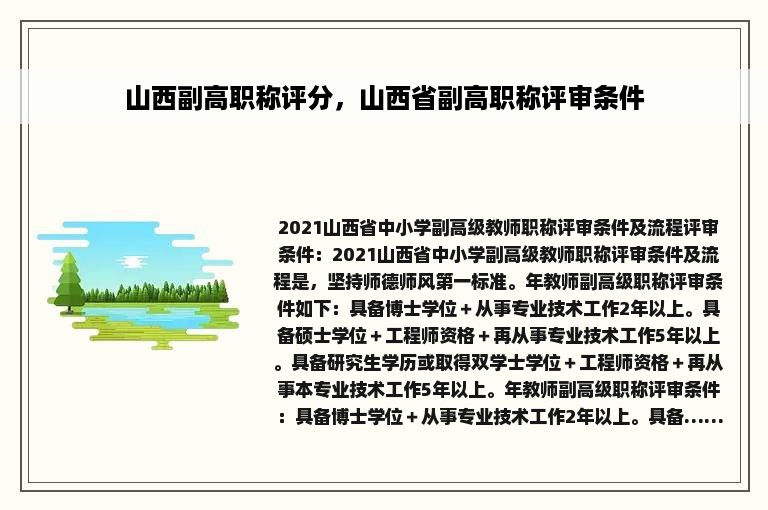 山西副高职称评分，山西省副高职称评审条件