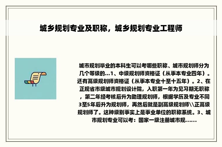 城乡规划专业及职称，城乡规划专业工程师