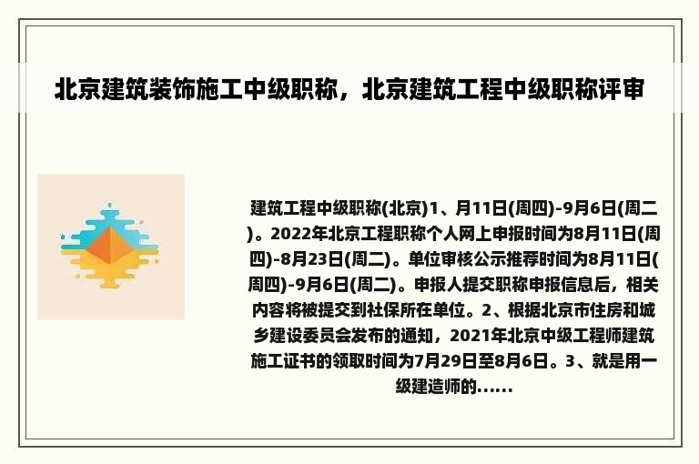 北京建筑装饰施工中级职称，北京建筑工程中级职称评审