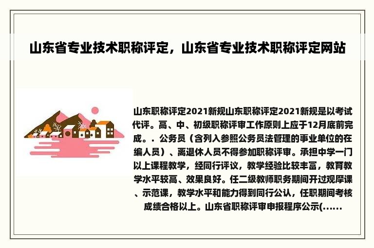 山东省专业技术职称评定，山东省专业技术职称评定网站