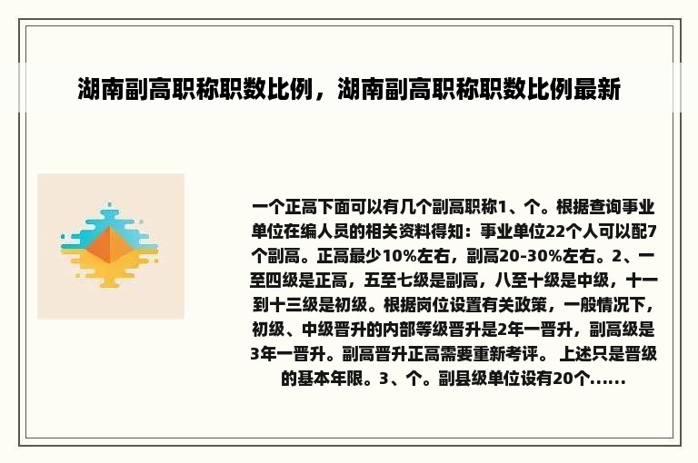 湖南副高职称职数比例，湖南副高职称职数比例最新