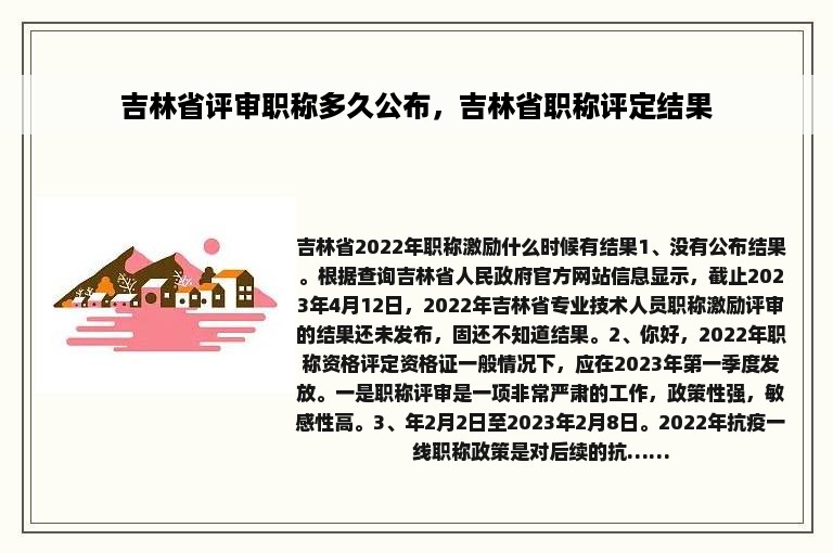 吉林省评审职称多久公布，吉林省职称评定结果