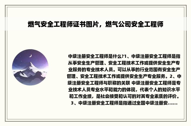 燃气安全工程师证书图片，燃气公司安全工程师