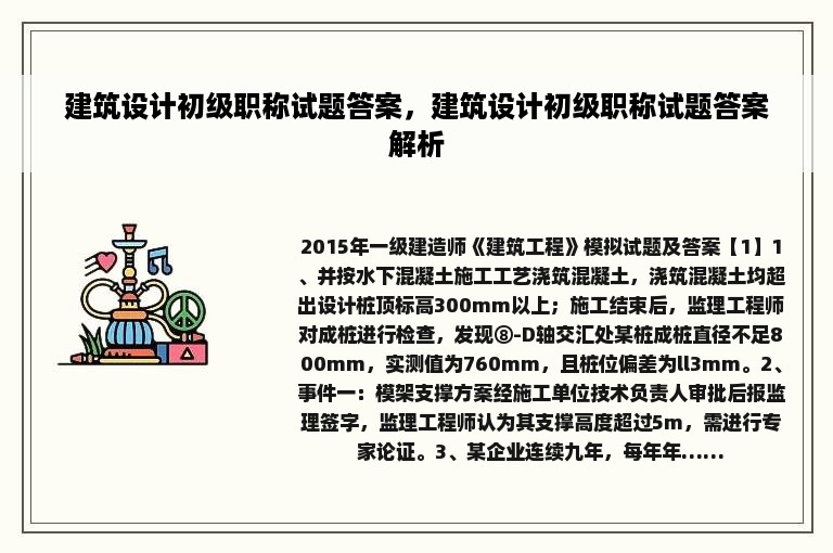 建筑设计初级职称试题答案，建筑设计初级职称试题答案解析