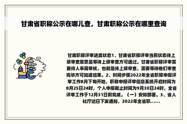 甘肃省职称公示在哪儿查，甘肃职称公示在哪里查询