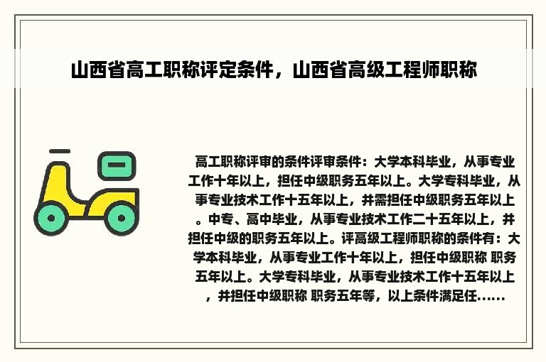 山西省高工职称评定条件，山西省高级工程师职称