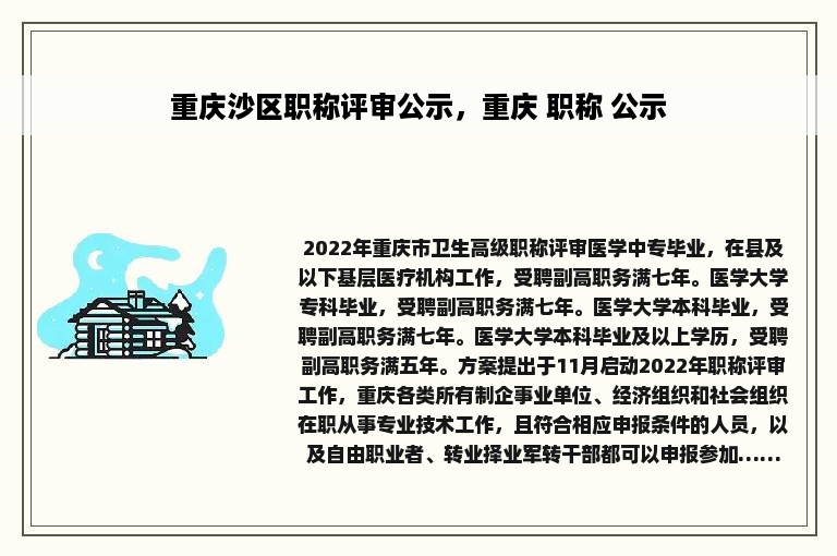 重庆沙区职称评审公示，重庆 职称 公示