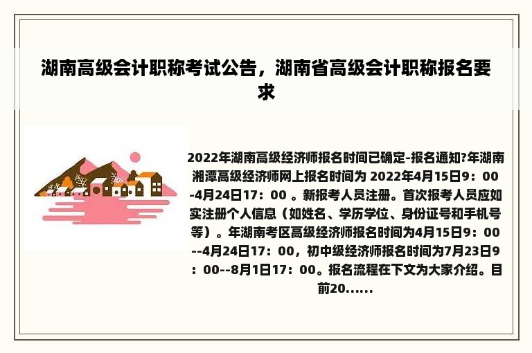 湖南高级会计职称考试公告，湖南省高级会计职称报名要求