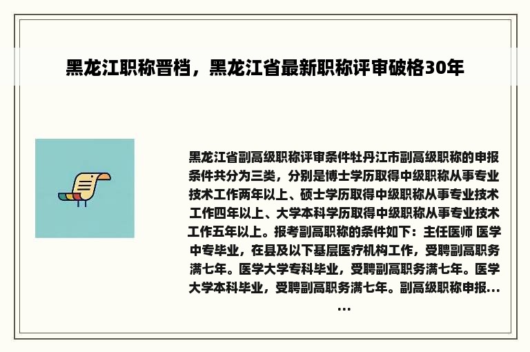 黑龙江职称晋档，黑龙江省最新职称评审破格30年