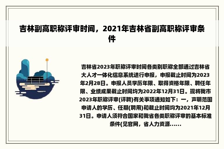 吉林副高职称评审时间，2021年吉林省副高职称评审条件