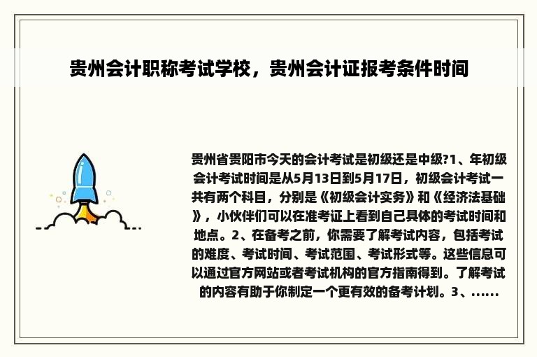 贵州会计职称考试学校，贵州会计证报考条件时间