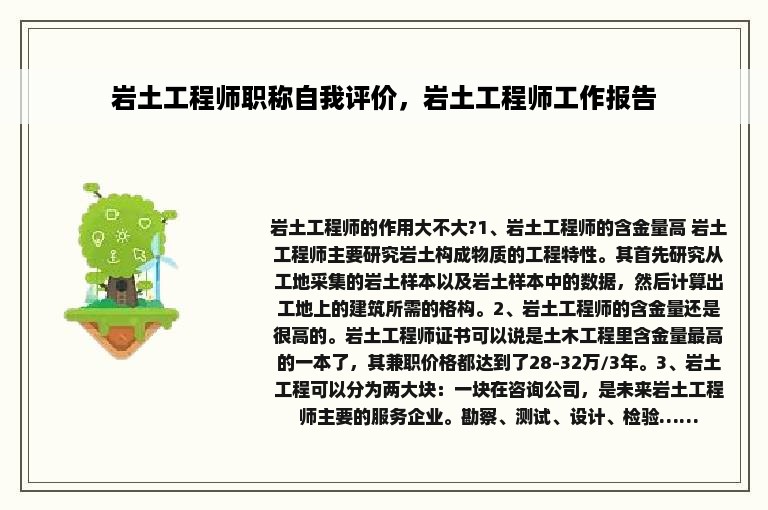 岩土工程师职称自我评价，岩土工程师工作报告