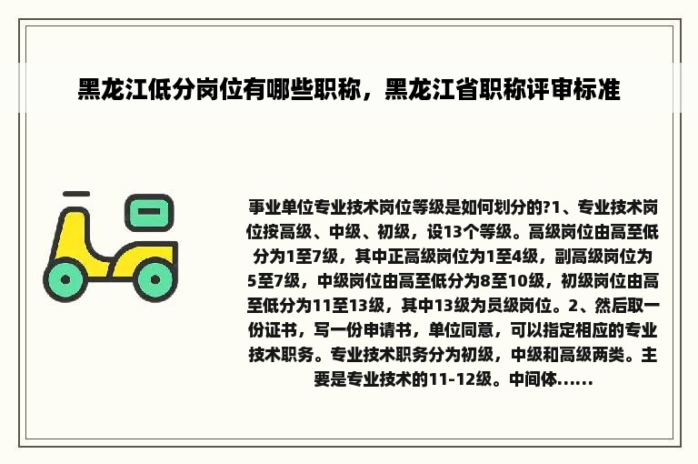 黑龙江低分岗位有哪些职称，黑龙江省职称评审标准