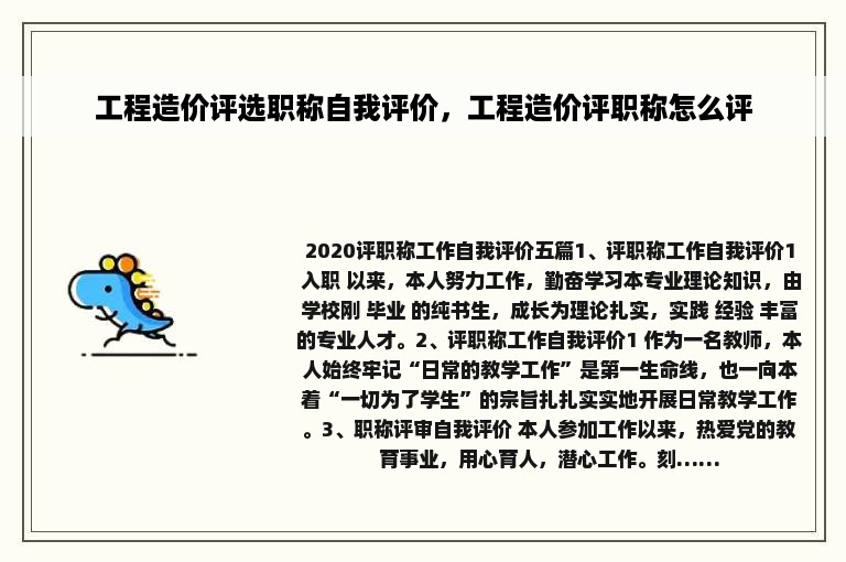 工程造价评选职称自我评价，工程造价评职称怎么评