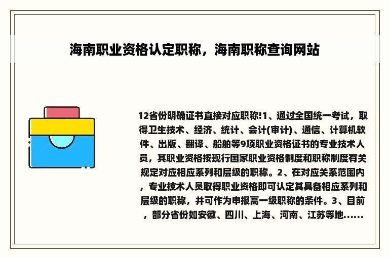 海南职业资格认定职称，海南职称查询网站