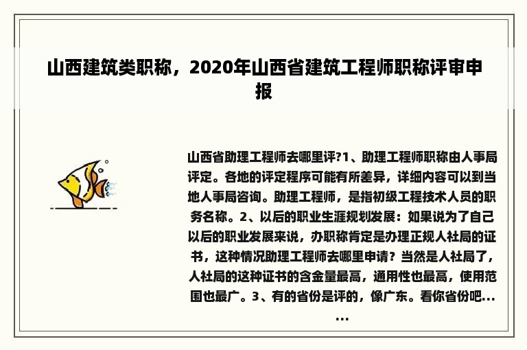 山西建筑类职称，2020年山西省建筑工程师职称评审申报