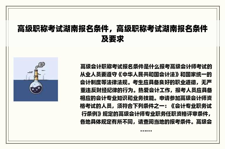 高级职称考试湖南报名条件，高级职称考试湖南报名条件及要求