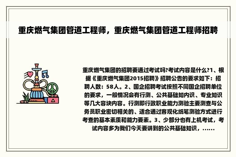 重庆燃气集团管道工程师，重庆燃气集团管道工程师招聘