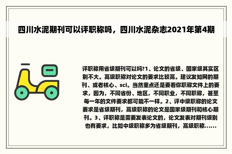 四川水泥期刊可以评职称吗，四川水泥杂志2021年第4期