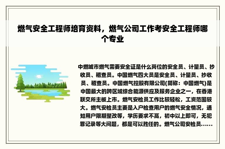 燃气安全工程师培育资料，燃气公司工作考安全工程师哪个专业