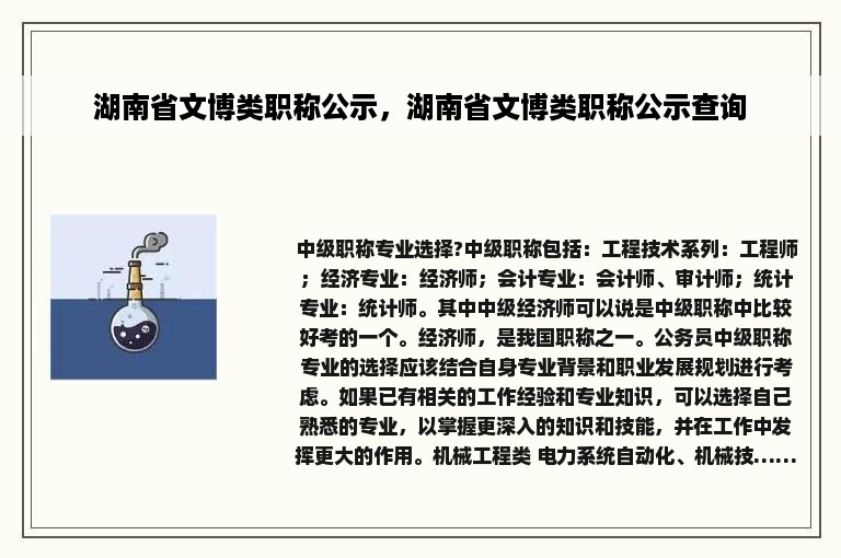 湖南省文博类职称公示，湖南省文博类职称公示查询