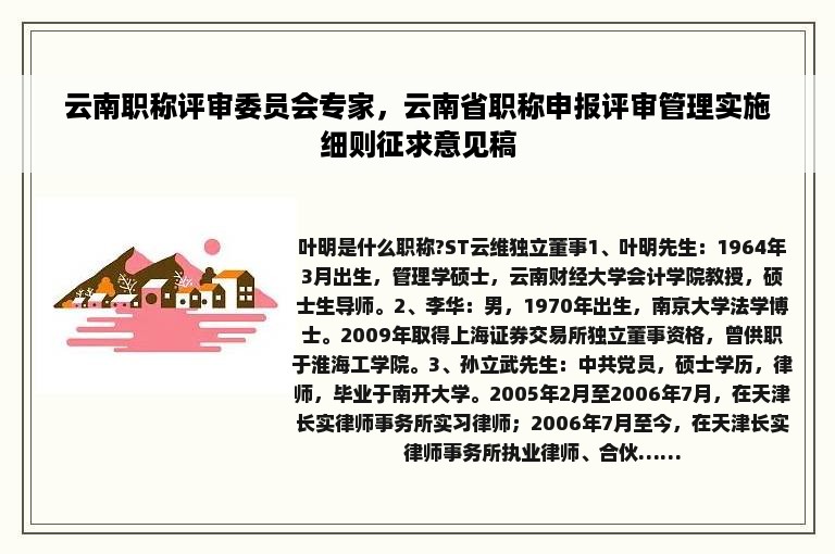 云南职称评审委员会专家，云南省职称申报评审管理实施细则征求意见稿