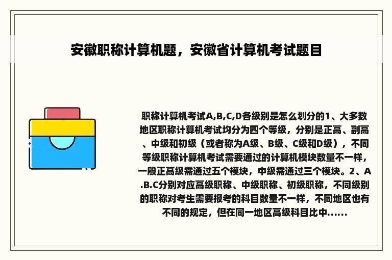 安徽职称计算机题，安徽省计算机考试题目