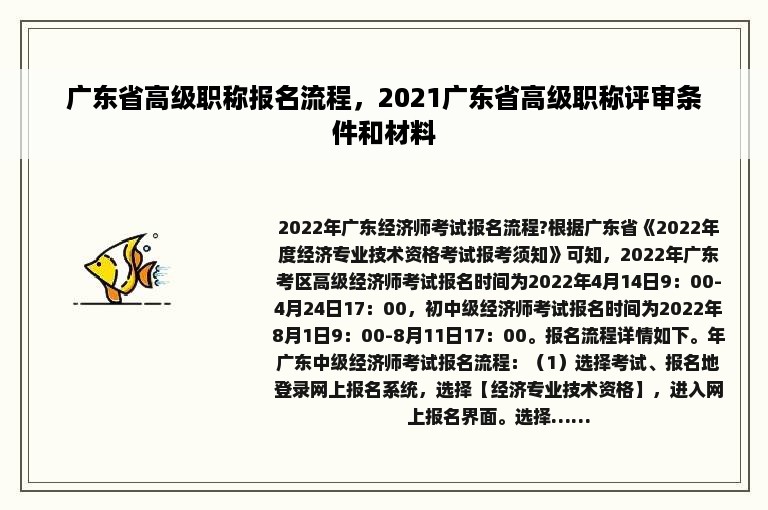 广东省高级职称报名流程，2021广东省高级职称评审条件和材料